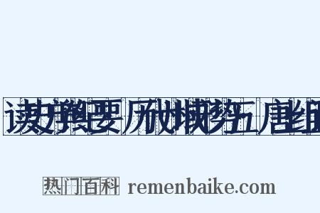 读史方舆纪要·历代州域形势五·唐上组词是什么意思的图片